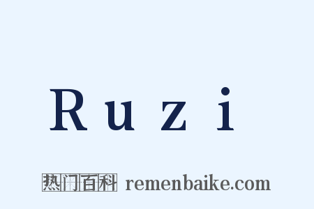 Ruzi是什么意思的图片